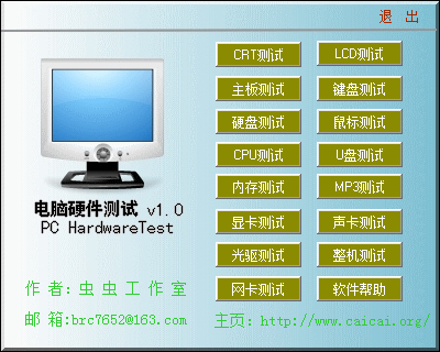 电脑硬件测试工具箱 V1.0 绿色版