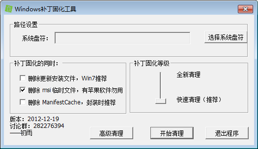 Windows补丁固化工具 V1.0 绿色版 