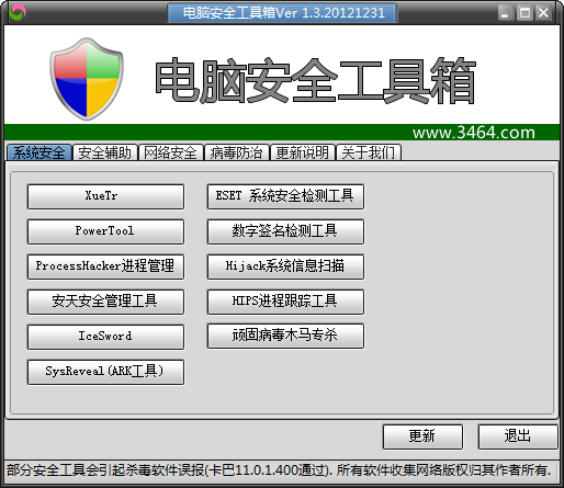 电脑安全工具箱 V1.3 绿色版