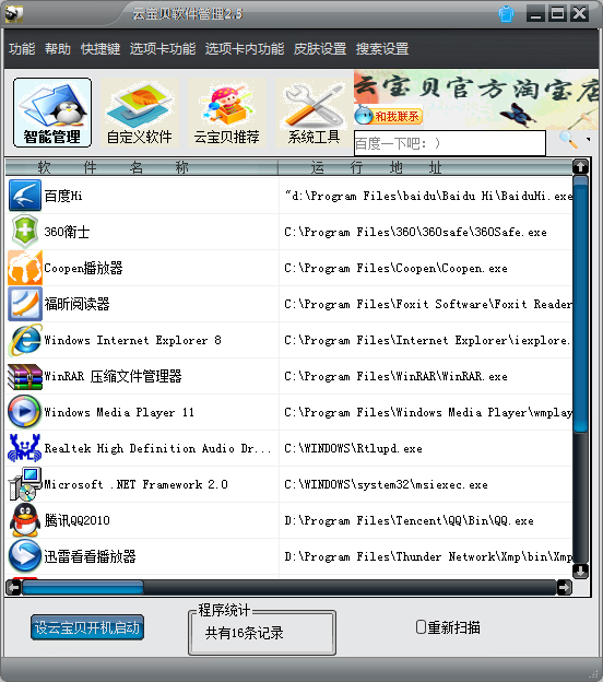 云宝贝软件管理 V2.5 绿色版