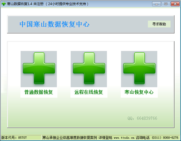 寒山数据恢复软件 V1.4 绿色版