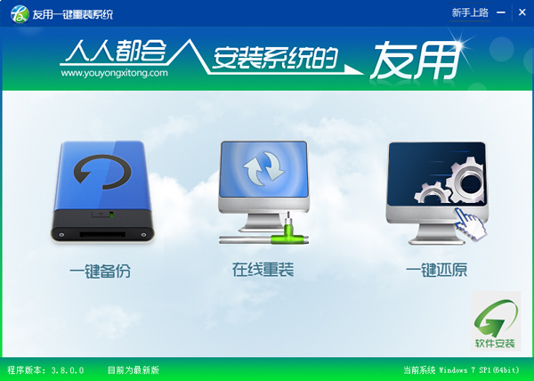 友用一键重装系统工具 V3.8.0.0 绿色版