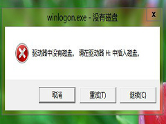 Win8关机提示＂驱动器中没有磁盘＂的解决方法