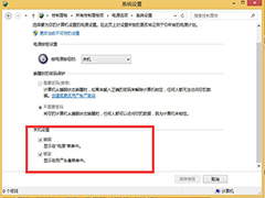 Win8.1关机设置中没有快速启动选项的原因及解决方法