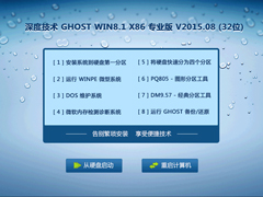 深度技术 GHOST WIN8.1 X86 专业版 V2015.08 (32位)