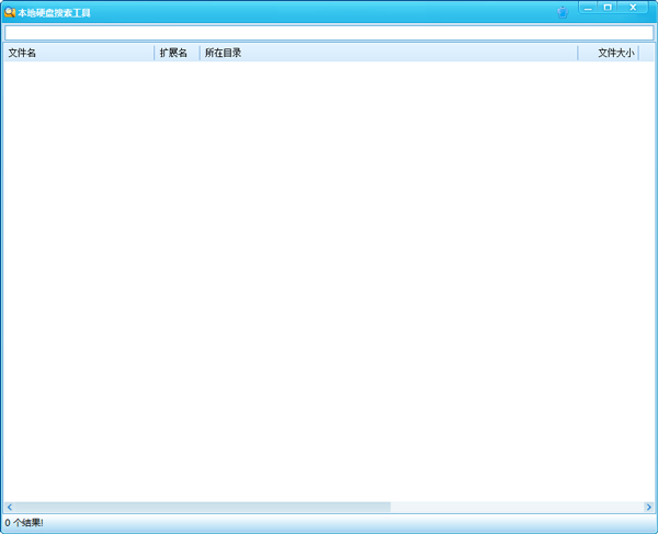 本地硬盘搜索工具 V3.0.0.46