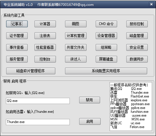 专业系统辅助 V1.0 绿色版