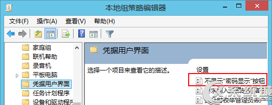 Win8如何关闭密码输入框“密码显示”按钮