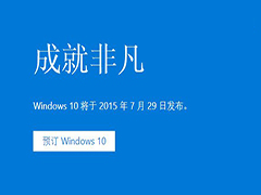 Win7/Win8.1免费升级Win10常见问题汇总