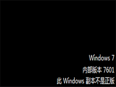 Win7提示此Windows副本不是正版7601的解决方法