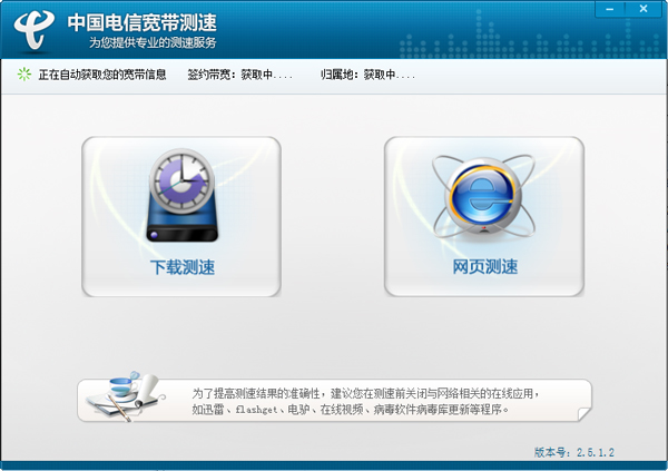 中国电信宽带测试器 V2.5.1.2 绿色版