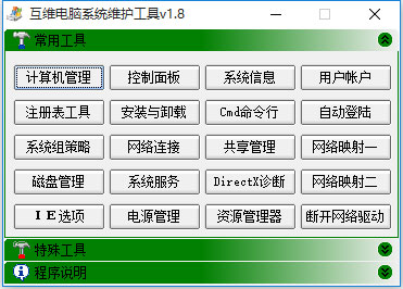 互维电脑系统维护工具 V1.8 绿色版