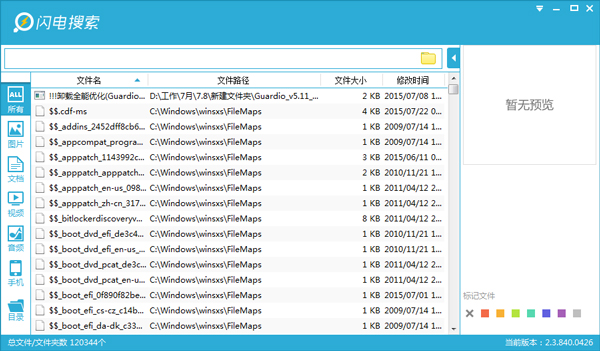 闪电搜索 V2.3.840 绿色版