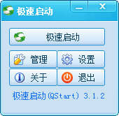 极速启动 V3.1.2 绿色版