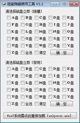 磁盘隐藏禁用工具 V1.1 绿色版