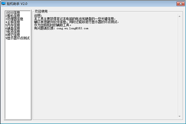 验机助手 V2.0 绿色版