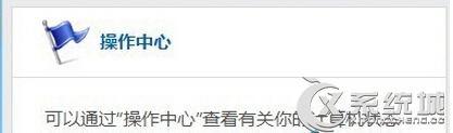Win8操作中心的小白旗出现红叉如何解决?