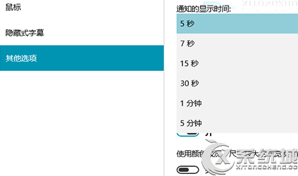 延长Win10通知消息显示时间的方法