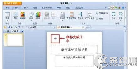 在Win7中的WPS演示文档插入自选图形的方法