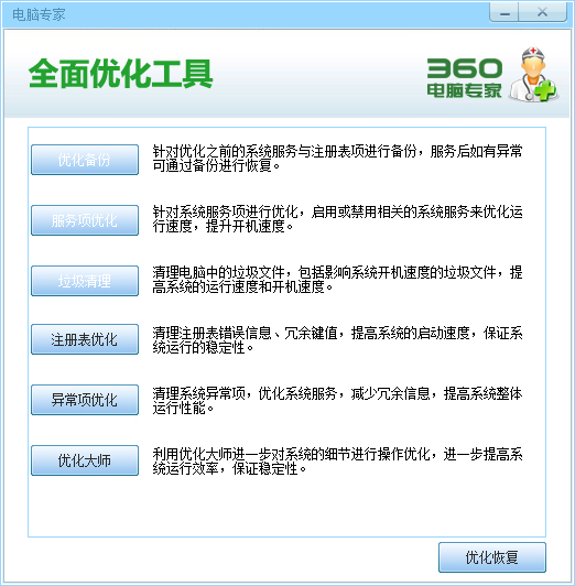 360电脑专家全面优化工具 V1.1 绿色版