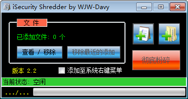 ISecurity Shredder(安全粉碎机) V2.2 绿色版