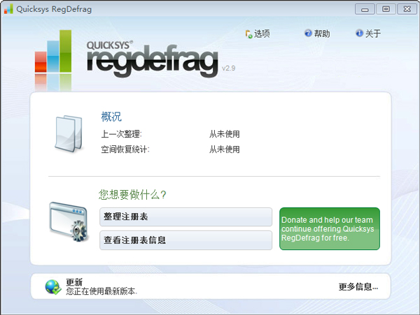 Quicksys RegDefrag(注册表碎片整理工具) V2.9.0.0 多国语言版