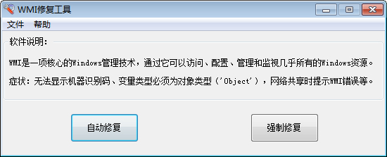 WMI修复工具 V1.0 绿色版