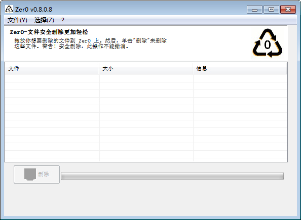 Zer0(文件粉碎机) V0.8.0.8 绿色版