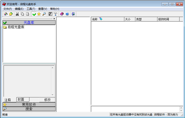 启程光盘助手 V3.0