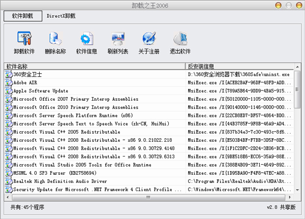 卸载之王 V2006 2.8