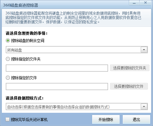 360磁盘痕迹擦除器 V1.0 绿色版