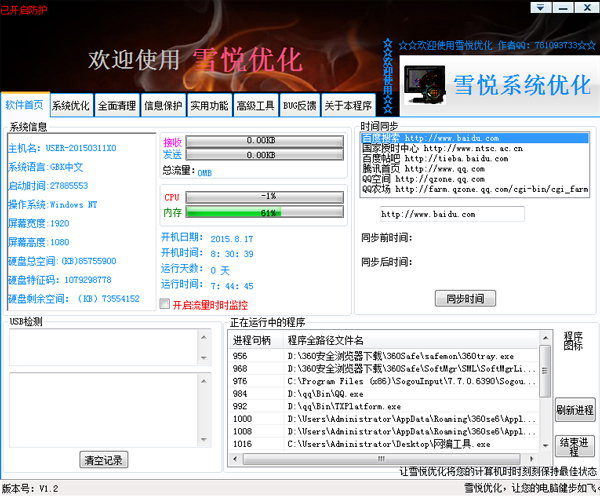 雪悦系统优化工具 V1.2 绿色版
