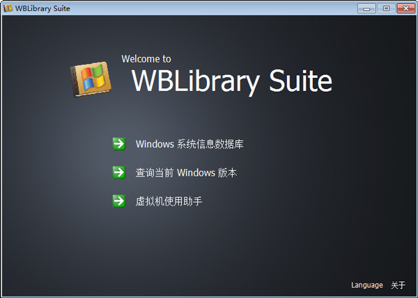 WBLibrary Suite(系统信息数据库) V4.2 绿色版