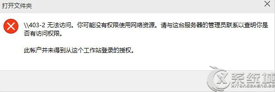 Win10无权访问网络资源怎么办?