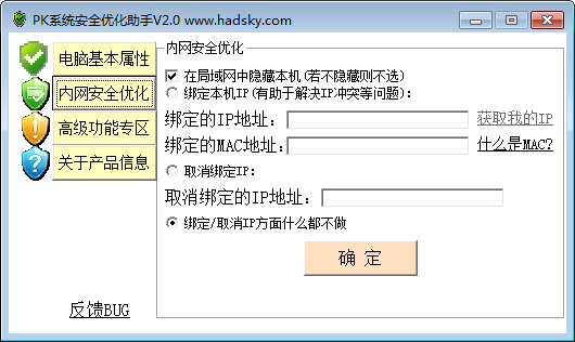 PK系统安全优化助手 V2.0 绿色版