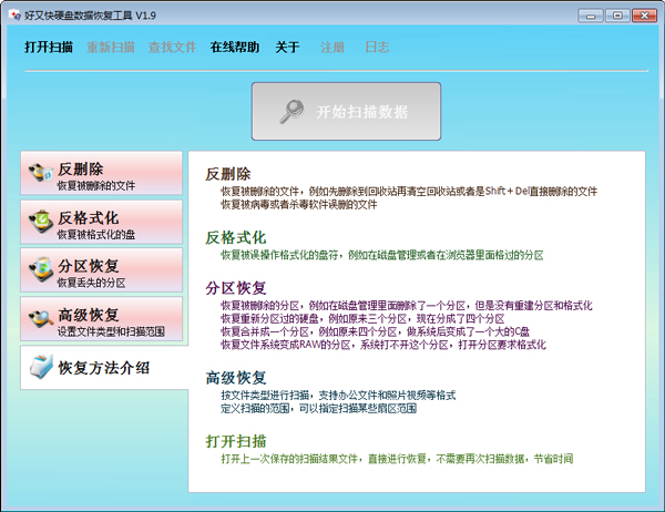 好又快硬盘数据恢复工具 V1.9