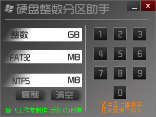 硬盘整数分区助手 V1.0 绿色版