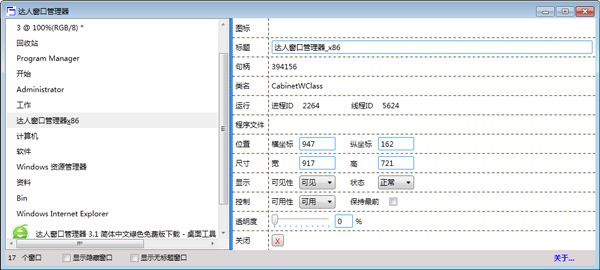 达人窗口管理器 V3.1 绿色版