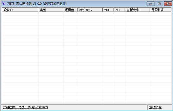 闪存扩容快速检测 V1.0.0 绿色版