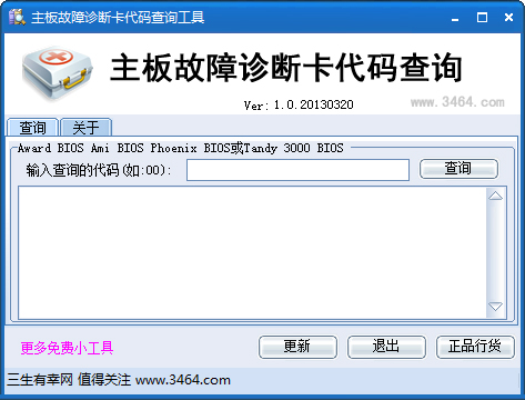 主板故障诊断卡代码查询 V1.0 绿色版