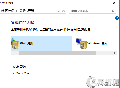 Win10打开凭据管理器的方法