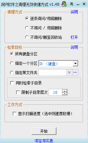 清理无效快捷方式 V1.48 绿色版