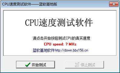 CPU速度测试软件 V2.0 绿色版