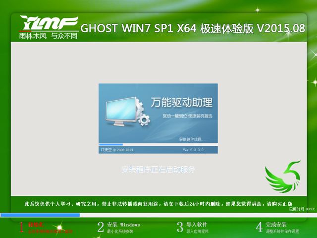 雨林木风 GHOST WIN7 SP1 X64 极速体验版 V2015.08（64位）