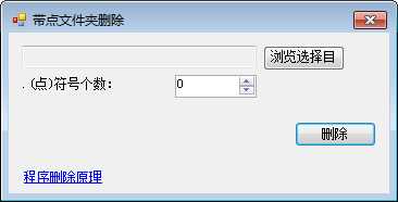 带点文件夹删除 V1.0 绿色版