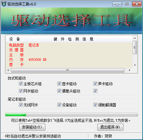 驱动选择工具 V6.0 绿色版