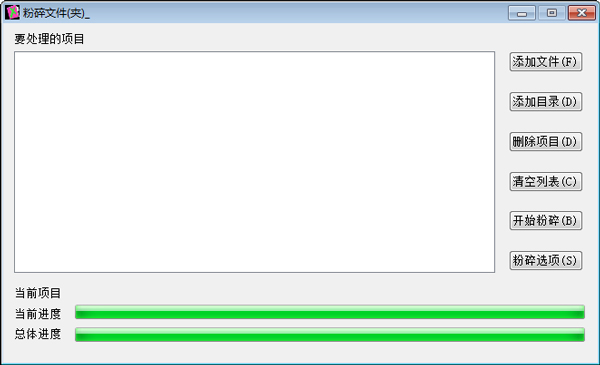 文件(夹)粉碎工具 V1.0.0.1 绿色版