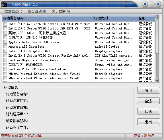 军刺驱动备份 V1.0 绿色版