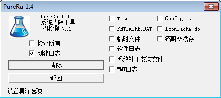 PureRa(彻底删除系统垃圾文件) V1.40 绿色汉化版