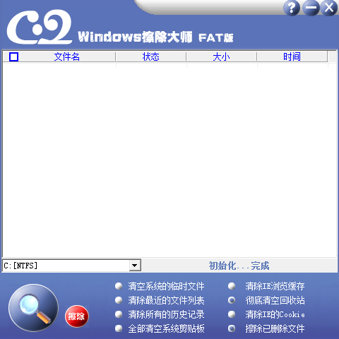 Windows擦除大师 V1.0 绿色版